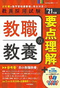 【中古】教職教養の要点理解 ’21年度 /時事通信出版局/時事通信出版局(単行本(ソフトカバー))