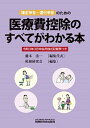 【中古】医療費控除のすべてがわかる本 確定申告 還付申告のための 令和3年3月申告用 /税務研究会/藤本清一（単行本）