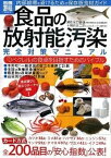 【中古】食品の放射能汚染完全対策マニュアル 「0ベクレル」の食卓を目指すためのバイブル /宝島社/水口憲哉（大型本）