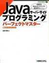 【中古】Javaサ-バ-サイドプログラミングパ-フェクトマスタ- /秀和システム/金城俊哉(単行本)