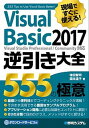 【中古】現場ですぐに使える！Visual Basic2017逆引き大全555の極意 /秀和システム/増田智明（単行本）