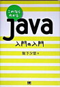 【中古】これならわかるJava入門の入門 /翔泳社/坂下夕里(単行本)
