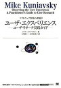 【中古】ユ-ザ・エクスペリエンス ユ-ザ・リサ-チ実践ガイド /翔泳社/マイク・クニアフスキ-(単行本(ソフトカバー))