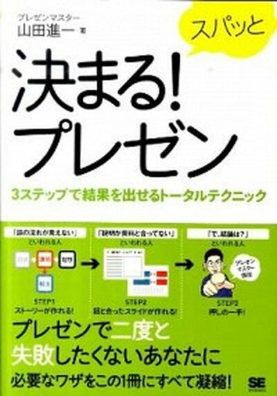 【中古】スパッと決まる！プレゼン 3ステップで結果を出せるト-タルテクニック /翔泳社/山田進一（単行本（ソフトカバー））
