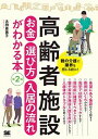 【中古】高齢者施設お金・選び方・入居の流れがわかる本 親の介護に限界を感じる前に！ 第2版/翔泳社/太田差惠子（単行本（ソフトカバー））