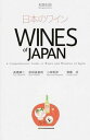 【中古】日本のワイン 和英対訳 /イカロス出版/高橋梯二(単行本(ソフトカバー))