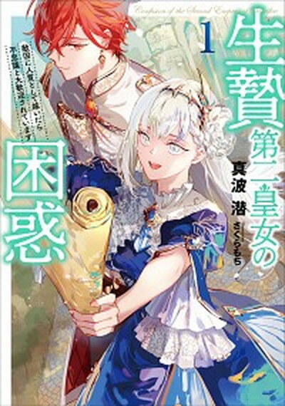 生贄第二皇女の困惑 敵国に人質として嫁いだら不思議と大歓迎されています 1 /ア-ス・スタ-エンタ-テイメント/真波潜（単行本（ソフトカバー））