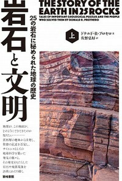 【中古】岩石と文明 25の岩石に秘められた地球の歴史 上 /築地書館/ドナルド・R．プロセロ（単行本）