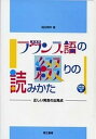 【中古】フランス語の綴りの読みかた 正しい発音の出発点 /第三書房/稲田晴年（単行本）