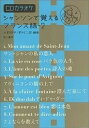 【中古】シャンソンで覚えるフランス語 2 /第三書房/大野修平(単行本)