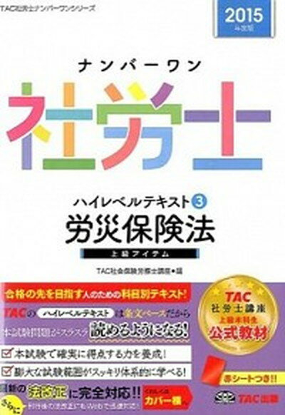 【中古】ナンバ-ワン社労士ハイレベルテキスト 2015年度版　3/TAC/TAC株式会社（単行本）