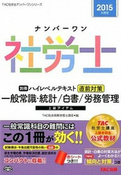 【中古】ナンバ-ワン社労士ハイレベルテキスト 2015年度版　別冊/TAC/TAC株式会社（単行本（ソフトカバー））