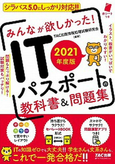 ◆◆◆非常にきれいな状態です。中古商品のため使用感等ある場合がございますが、品質には十分注意して発送いたします。 【毎日発送】 商品状態 著者名 TAC出版情報処理試験研究会 出版社名 TAC 発売日 2021年2月25日 ISBN 9784813293033