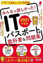 【中古】みんなが欲しかった！ITパスポートの教科書＆問題集 2021年度版 /TAC/TAC出版情報処理試験研究会（単行本（ソフトカバー））