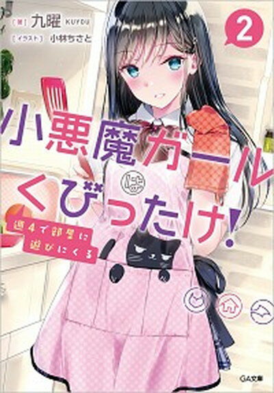 【中古】週4で部屋に遊びにくる小悪魔ガールはくびったけ！ 2 /SBクリエイティブ/九曜（文庫）