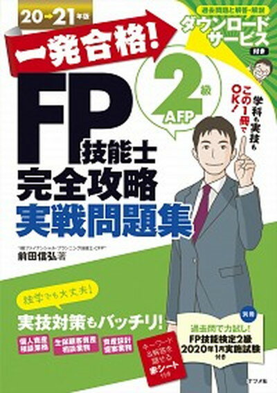 【中古】一発合格！FP技能士2級AFP完全攻略実戦問題集 20-21年版 /ナツメ社/前田信弘（単行本（ソフトカバー））