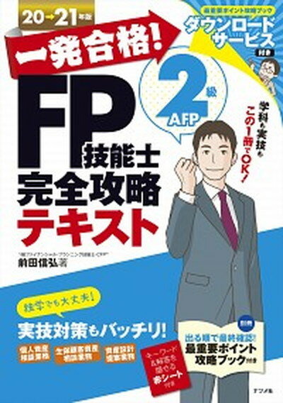 【中古】一発合格！FP技能士2級AFP完全攻略テキスト 20-21年版 /ナツメ社/前田信弘（単行本（ソフトカバー））