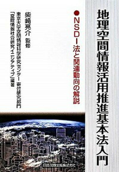 【中古】地理空間情報活用推進基本法入門 NSDI法と関連動向の解説 /日本加除出版/東京大学空間情報科学研究センタ-（単行本）