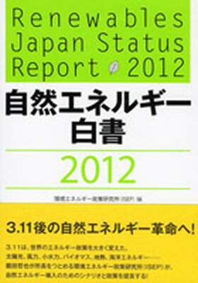 【中古】自然エネルギ-白書 2012 /七つ森書館/環境エネルギ-政策研究所（単行本）