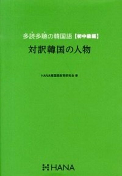 【中古】多読多聴の韓国語 初中級編 /HANA/Hana（単行本）