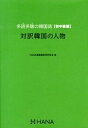 【中古】多読多聴の韓国語 初中級編 /HANA/Hana(単行本)