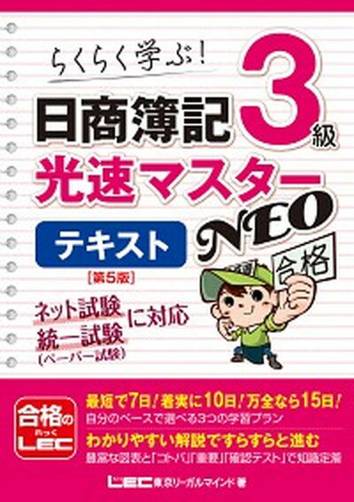 【中古】日商簿記3級光速マスターNEOテキスト 第5版/東京リ-ガルマインド/東京リーガルマインドLEC総合研究所日商（単行本）