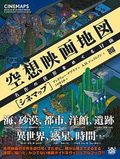 【中古】空想映画地図［シネマップ］ 名作の世界をめぐる冒険 /フィルムア-ト社/アンドリュー・デグラ..