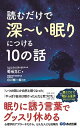 【中古】読むだけで深〜い眠りにつける10の話 /あさ出版/菊池克仁(単行本(ソフトカバー))