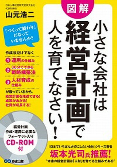 【中古】小さな会社は経営計画で人を育てなさい！ CD-ROM付 /あさ出版/山元浩二（単行本（ソフトカバー））