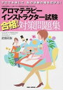 【中古】アロマテラピ-インストラクタ-試験合格!対策問題集 アロマを通じて、私の活動の幅を広げる! /BABジャパン/武智花梨(単行本)