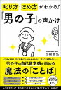 【中古】叱り方・ほめ方がわかる!「男の子」の声かけ /総合法令出版/小崎恭弘(単行本(ソフトカバー))