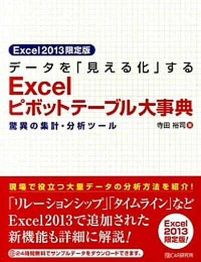 デ-タを「見える化」するExcelピボットテ-ブル大事典 驚異の集計・分析ツ-ル /シ-アンドア-ル研究所/寺田裕司（単行本（ソフトカバー））