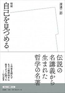 【中古】自己を見つめる 増補/左右社/渡邊二郎(哲学)(単行本(ソフトカバー))