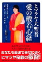 【中古】ヒマラヤ大聖者愛の般若心経 生き方が変わる「空」と「悟り」の秘密 /さくら舎/相川圭子(単行本(ソフトカバー))