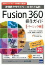 【中古】Fusion 360操作ガイド 次世代クラウドベ-ス3DCAD ベ-シック編 /カットシステム/三谷大暁(単行本)