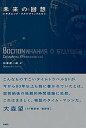 【中古】未来の回想 /松籟社/シギズムンド・ドミニコヴィチ・クルジジャ(単行本(ソフトカバー))