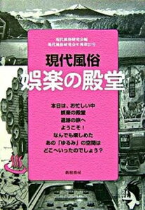 【中古】現代風俗・娯楽の殿堂 /新宿書房/現代風俗研究会（単行本）