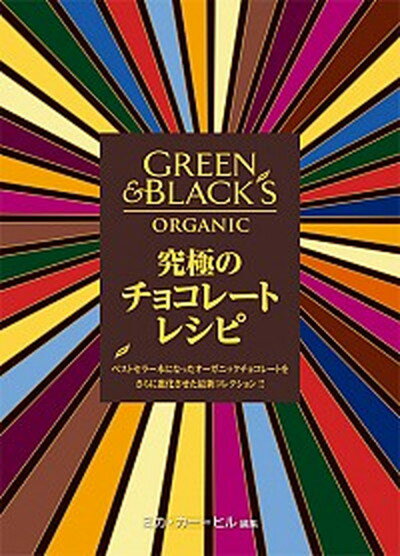 【中古】究極のチョコレ-トレシピ ベストセラ-本になったオ-ガニックチョコレ-トをさ /ガイアブックス/ジェニ-・ザリンス（単行本）