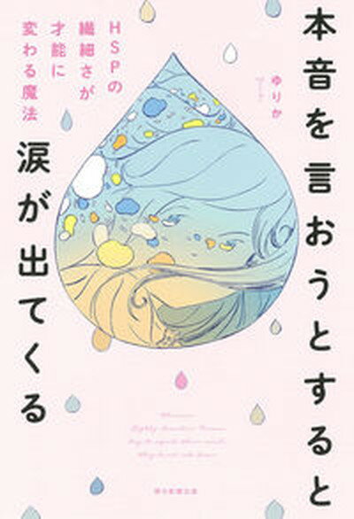 【中古】本音を言おうとすると涙が出てくる HSPの繊細さが才能に変わる魔法 /朝日新聞出版/ゆりか（単行本）