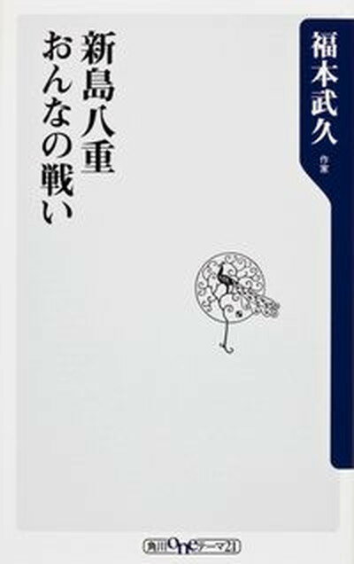 【中古】新島八重おんなの戦い /角川書店/福本武久（新書）