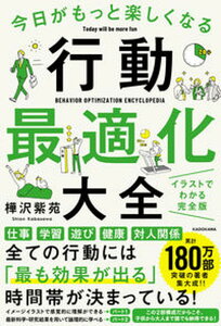 【中古】今日がもっと楽しくなる行動最適化大全 ベストタイムにベストルーティンで常に「最高の1日」 /KADOKAWA/樺沢紫苑（単行本）