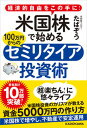 【中古】米国株で始める100万円からのセミリタイア投資術 経済的自由をこの手に！ /KADOKAWA/たぱぞう（単行本）