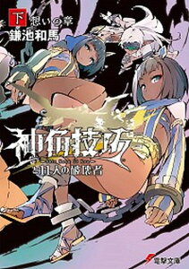 【中古】神角技巧と11人の破壊者 下 /KADOKAWA/鎌池和馬(文庫)