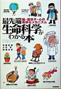 【中古】最先端生命科学がわかる本 脳・遺伝子・心の奇妙なメカニズム /学研プラス/伊藤哲朗(単行本)