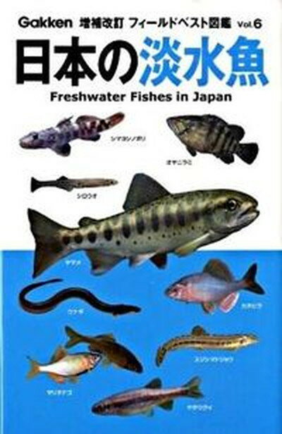 【中古】日本の淡水魚 増補改訂/学研プラス/木村義志（単行本）