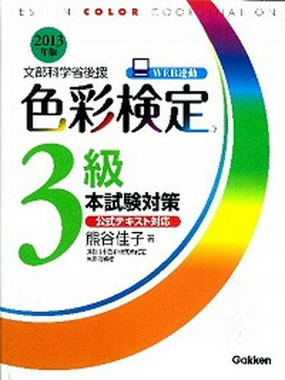 【中古】色彩検定3級本試験対策 文部科学省後援 〔2013年版〕 /学研教育出版/熊谷佳子（単行本）