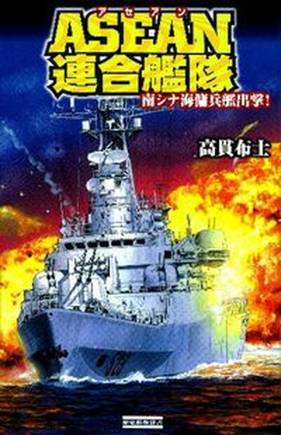 【中古】ASEAN連合艦隊 南シナ海傭兵艦出撃！ /学研パブリッシング/高貫布士（単行本）