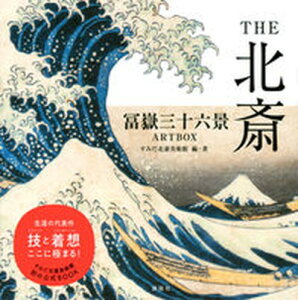 【中古】THE北斎 冨嶽三十六景ART BOX /講談社/すみだ北斎美術館(単行本)
