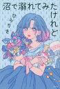 【中古】沼で溺れてみたけれど /講談社/ひらりさ(単行本(ソフトカバー))