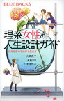 【中古】理系女性の人生設計ガイド 自分を生かす仕事と生き方 /講談社/大隅典子（新書）